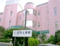 医療法人社団健寿会 山の上病院・求人番号435204